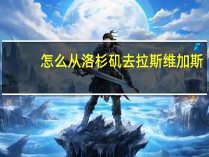 怎么从洛杉矶去拉斯维加斯