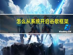 怎么从系统开启谷歌框架（谷歌演示了Stadia UI 并列出了一些缺失的启动功能）