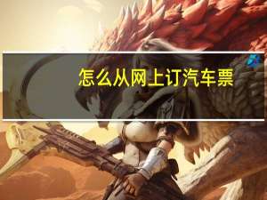 怎么从网上订汽车票