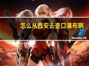 怎么从西安去壶口瀑布啊