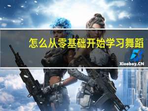怎么从零基础开始学习舞蹈