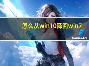 怎么从win10降回win7