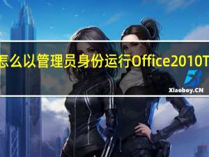 怎么以管理员身份运行Office 2010 Toolkit(Office2010激活工具) office2010激活方法