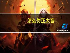怎么伪正太音