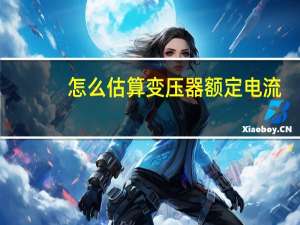 怎么估算变压器额定电流