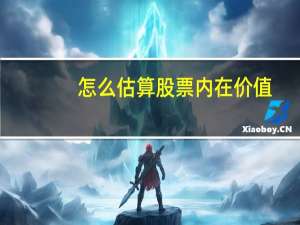 怎么估算股票内在价值