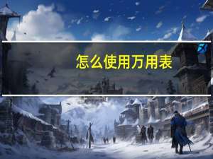 怎么使用万用表