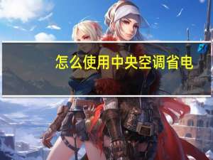 怎么使用中央空调省电