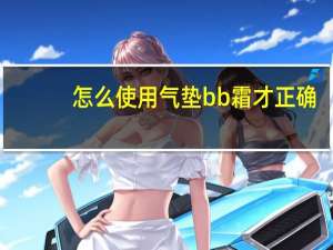 怎么使用气垫bb霜才正确