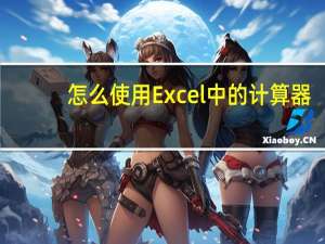 怎么使用Excel中的计算器