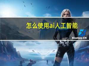 怎么使用ai人工智能