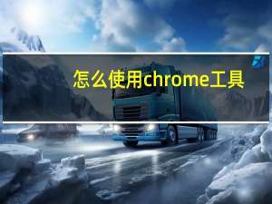 怎么使用chrome工具