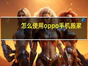 怎么使用oppo手机搬家