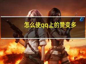怎么使qq上的赞变多 - 鲍鱼盒子自动发卡平台,卡盟刷会员永久腾讯会员