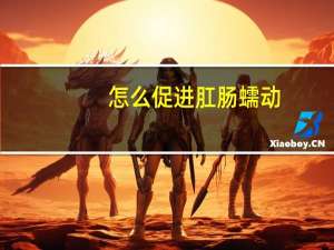怎么促进肛肠蠕动