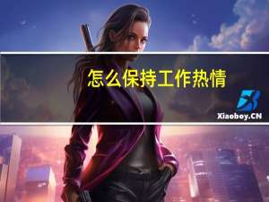 怎么保持工作热情