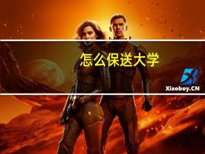 怎么保送大学