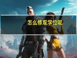 怎么修双学位呢