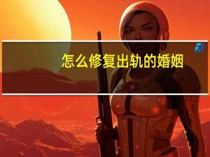 怎么修复出轨的婚姻