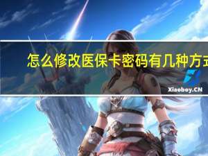 怎么修改医保卡密码　有几种方式