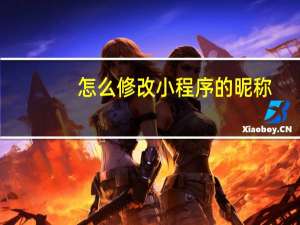怎么修改小程序的昵称