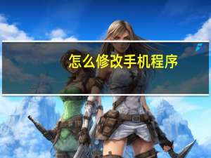 怎么修改手机程序