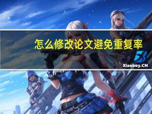 怎么修改论文避免重复率