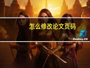 怎么修改论文页码