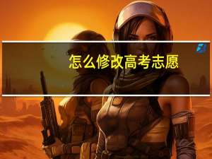 怎么修改高考志愿