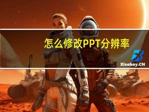 怎么修改PPT分辨率