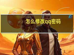 怎么修改qq密码（怎么修改qq密码）