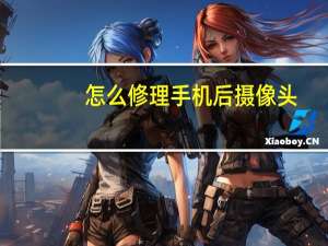 怎么修理手机后摄像头