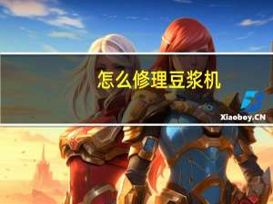 怎么修理豆浆机