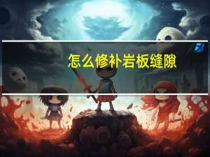 怎么修补岩板缝隙