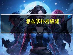 怎么修补岩板缝