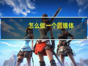 怎么做一个圆锥体