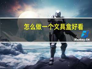 怎么做一个文具盒好看
