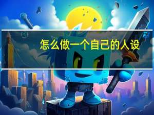 怎么做一个自己的人设（怎么做一个自己的网站）