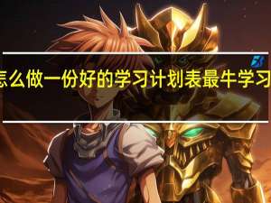 怎么做一份好的学习计划表 最牛学习计划表