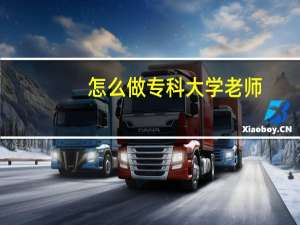 怎么做专科大学老师