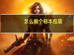 怎么做个标本包装