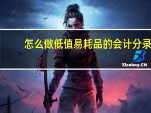 怎么做低值易耗品的会计分录