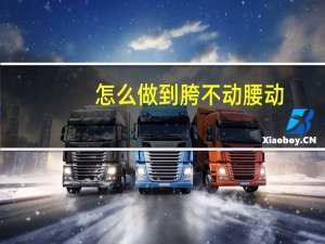 怎么做到胯不动腰动