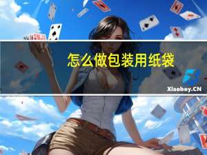 怎么做包装用纸袋