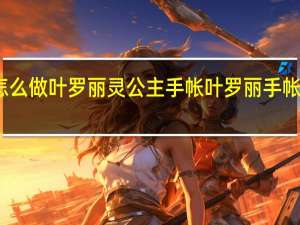 怎么做叶罗丽灵公主手帐 叶罗丽手帐怎么做