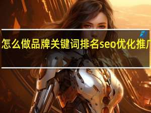 怎么做品牌关键词排名seo优化推广营销