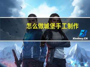 怎么做城堡手工制作
