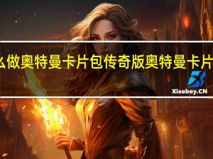怎么做奥特曼卡片包传奇版 奥特曼卡片制作过程