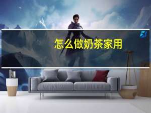 怎么做奶茶家用