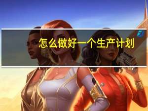 怎么做好一个生产计划